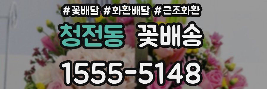 청전동 꽃배송