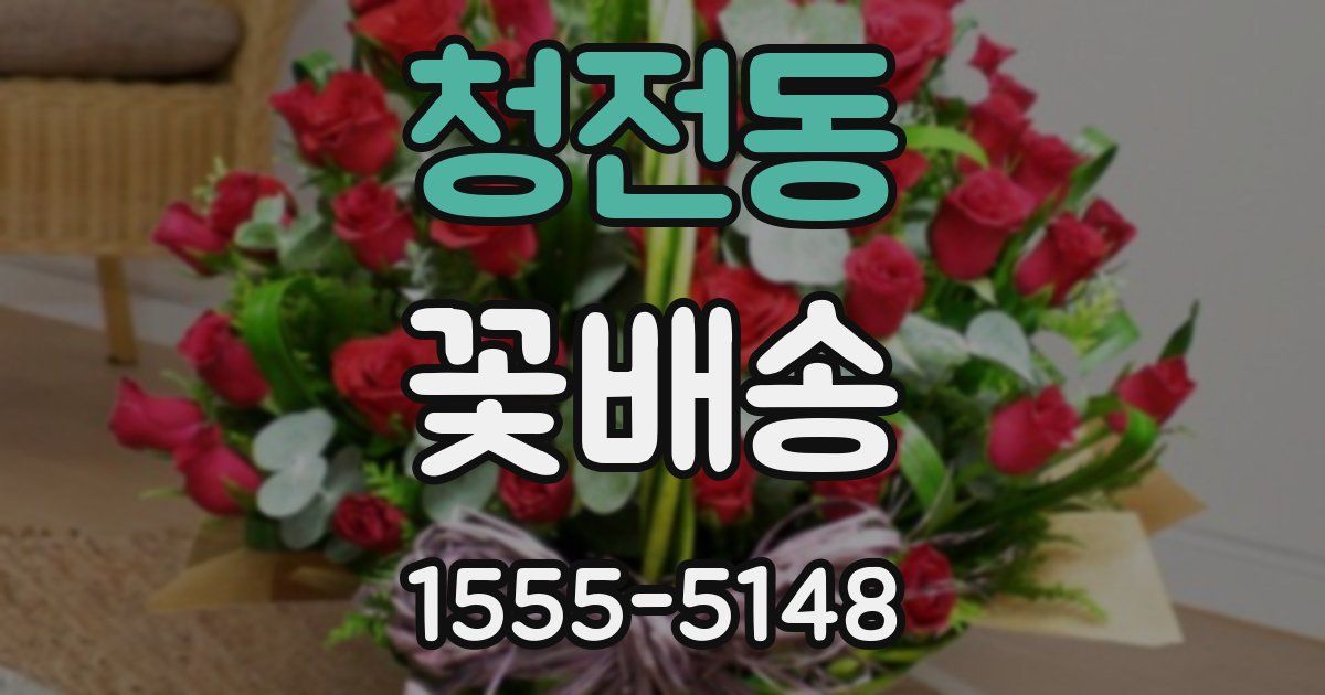 청전동 꽃배송