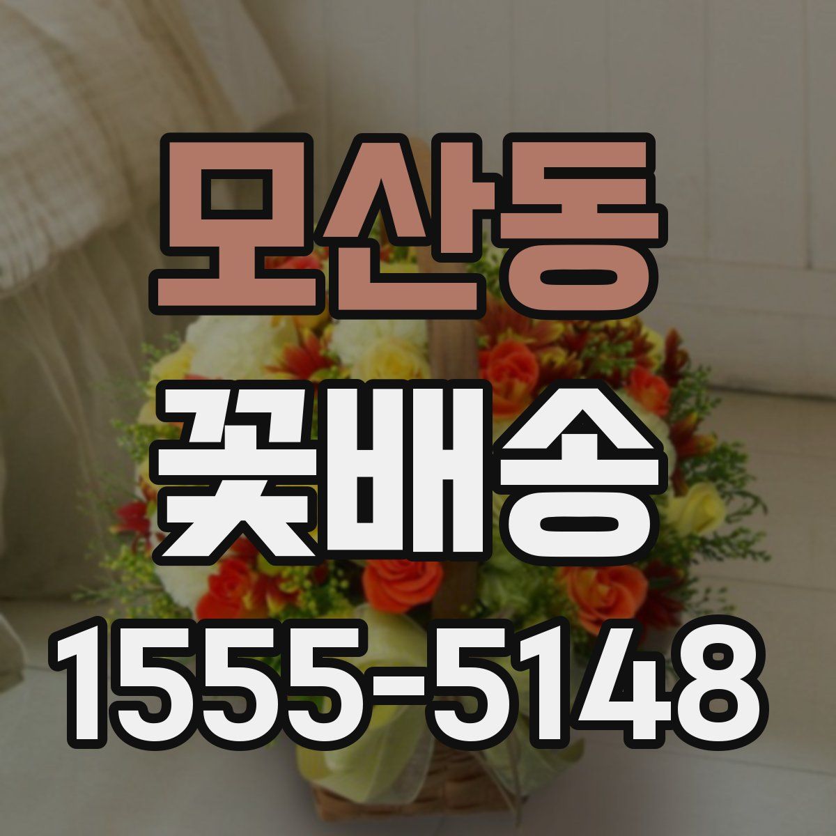 모산동 꽃배송