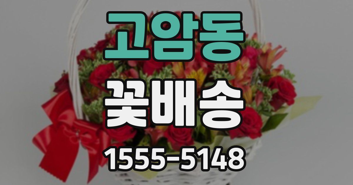 고암동 꽃배송