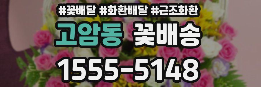고암동 꽃배송