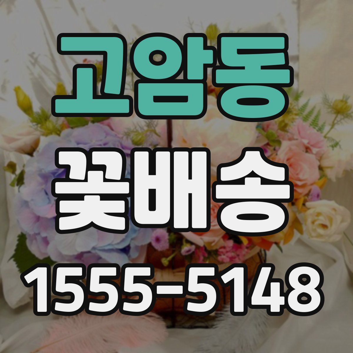 고암동 꽃배송