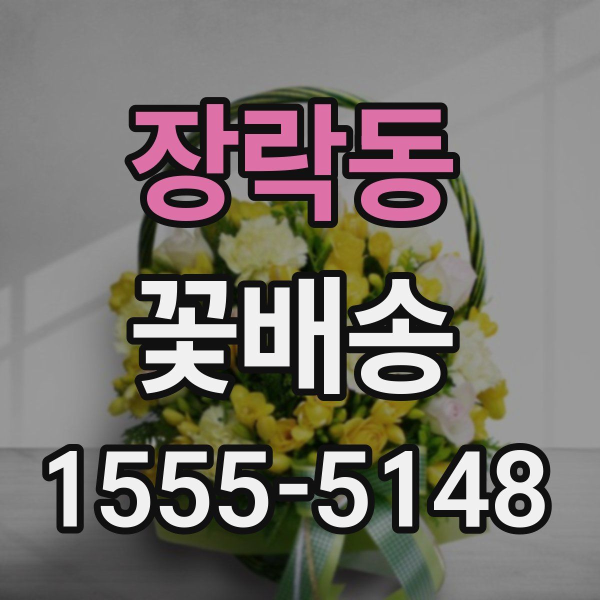장락동 꽃배송