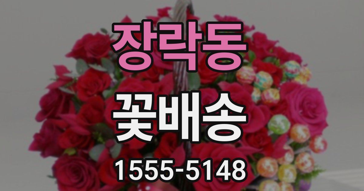 장락동 꽃배송