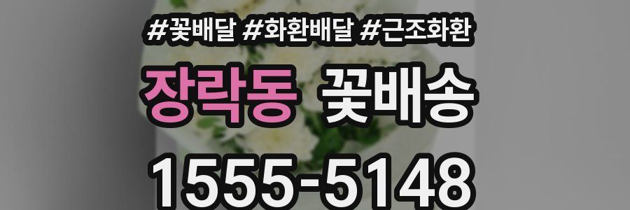 장락동 꽃배송