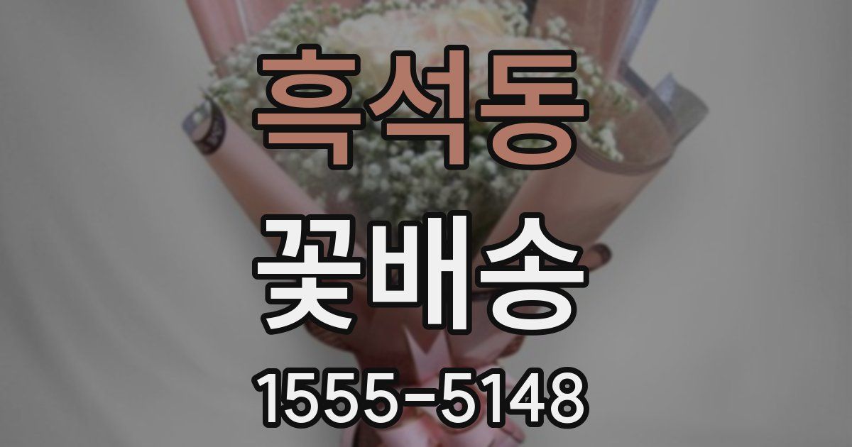 흑석동 꽃배송