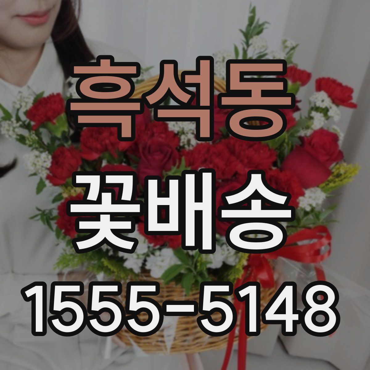 흑석동 꽃배송