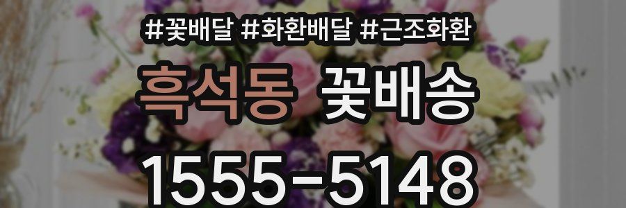 흑석동 꽃배송