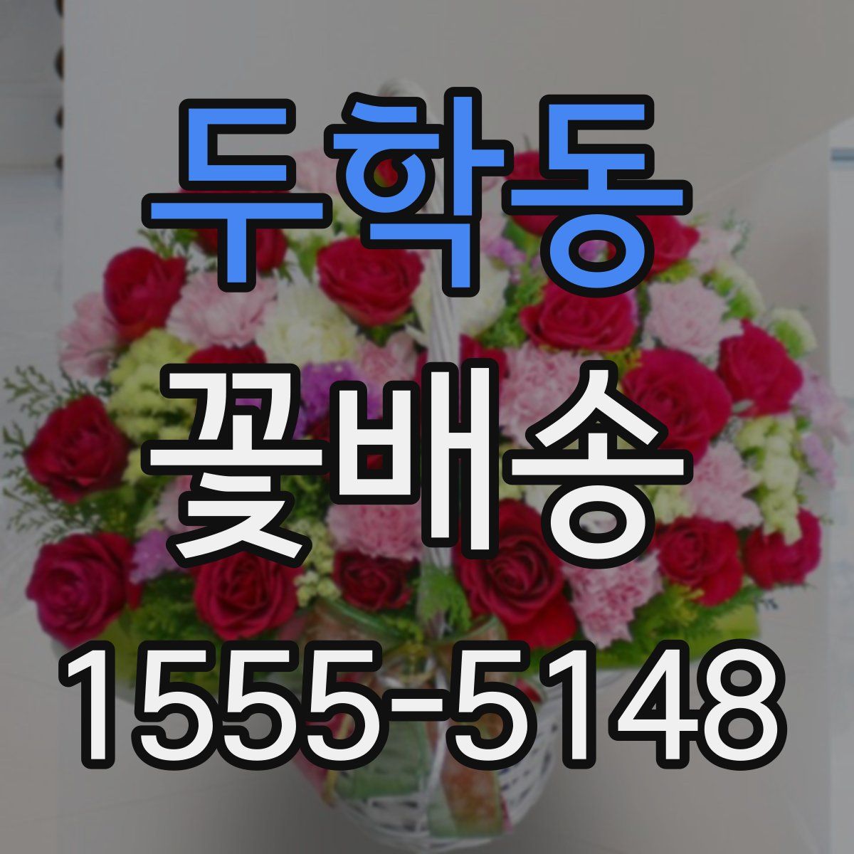 두학동 꽃배송