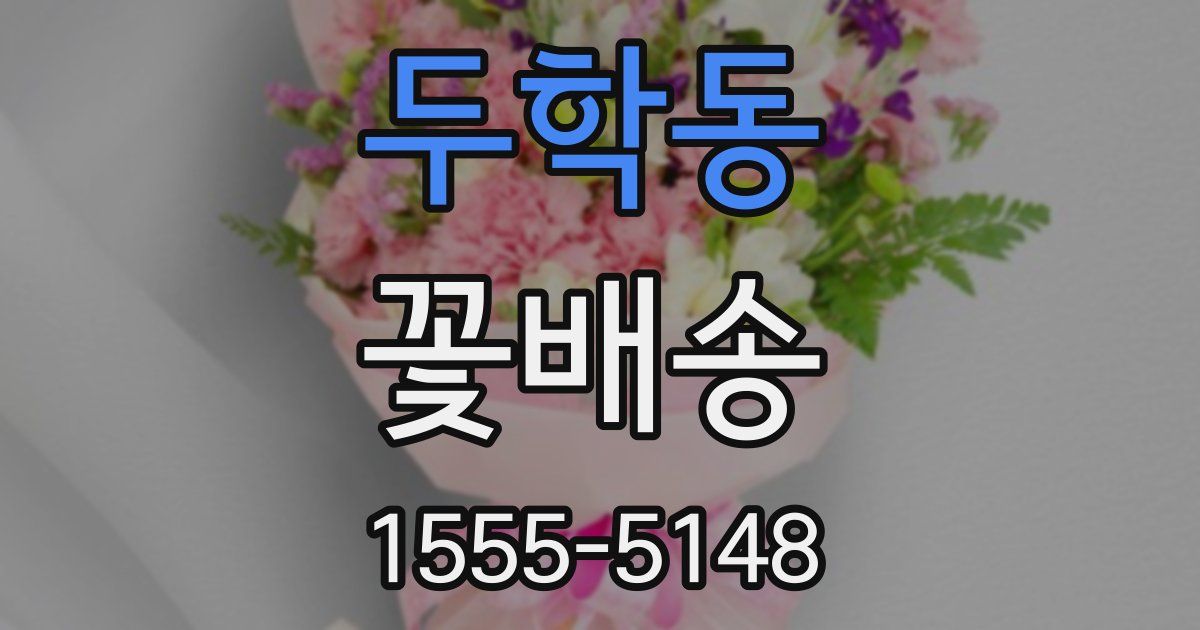 두학동 꽃배송
