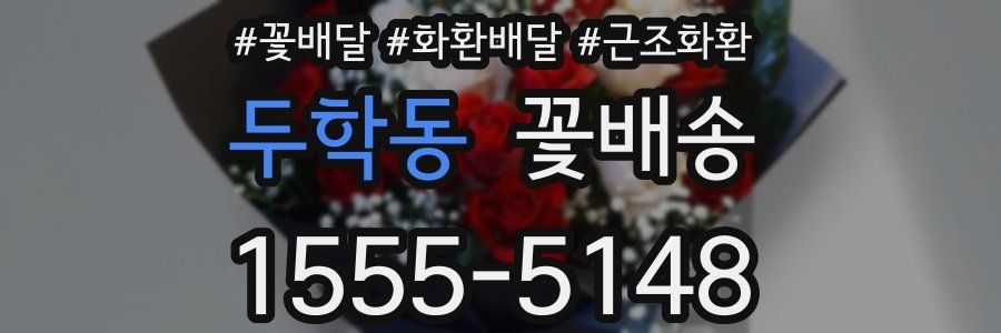 두학동 꽃배송