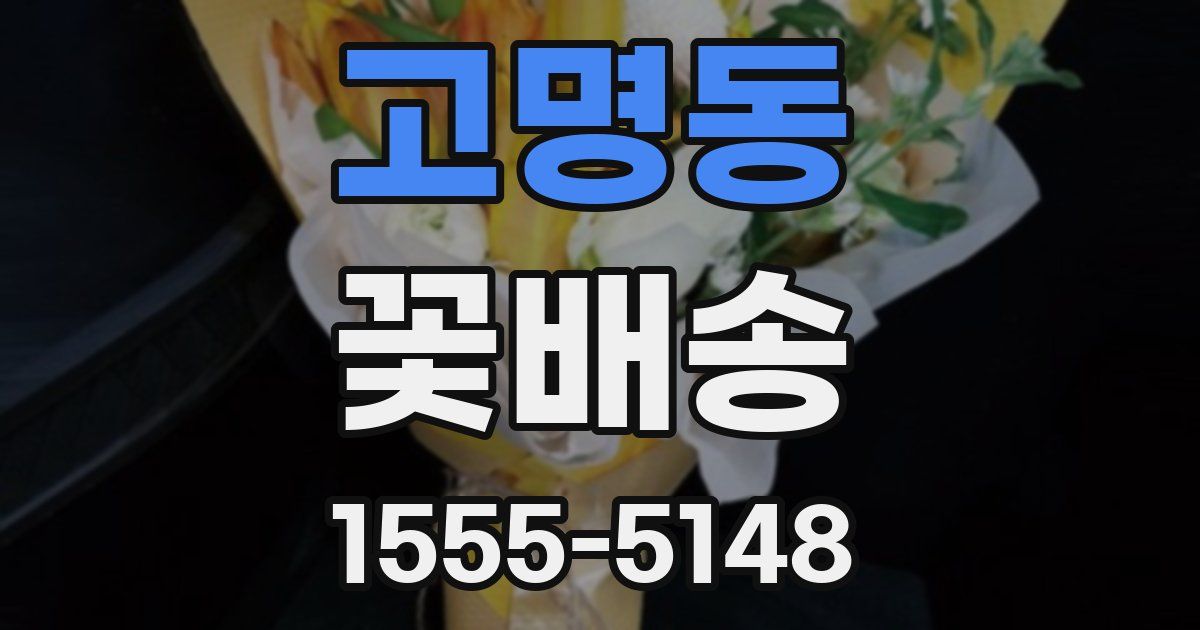 고명동 꽃배송