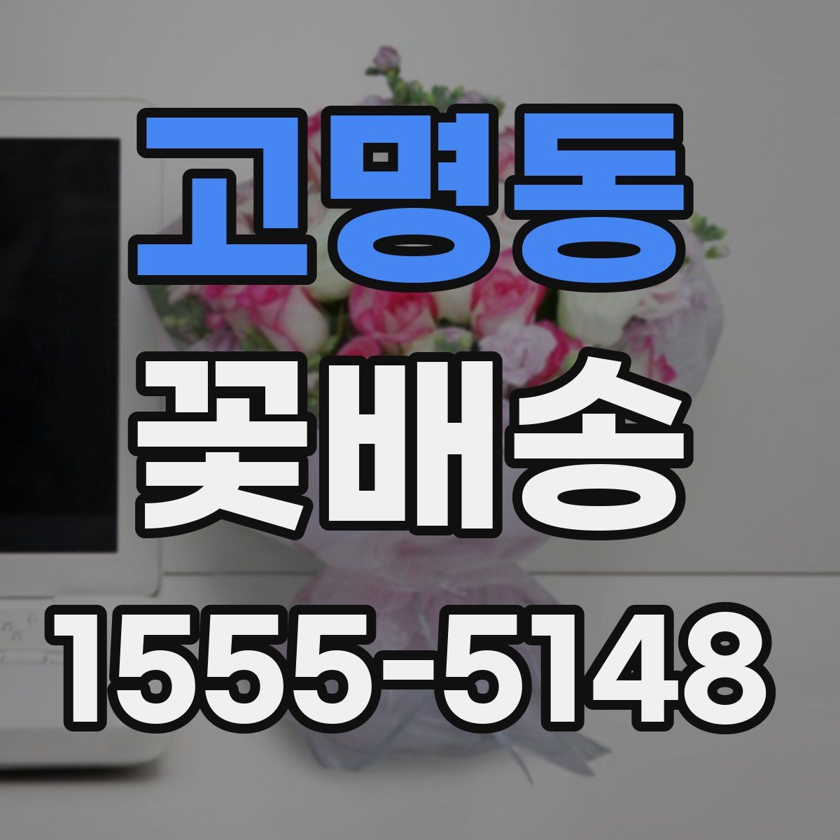고명동 꽃배송