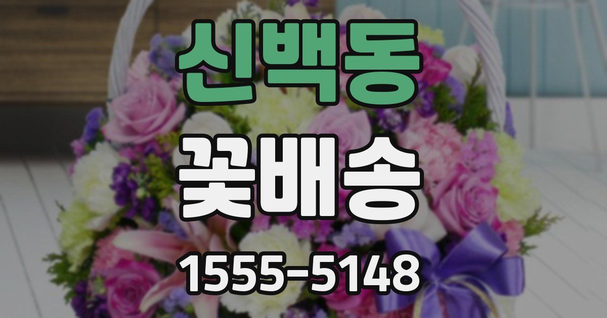 신백동 꽃배송