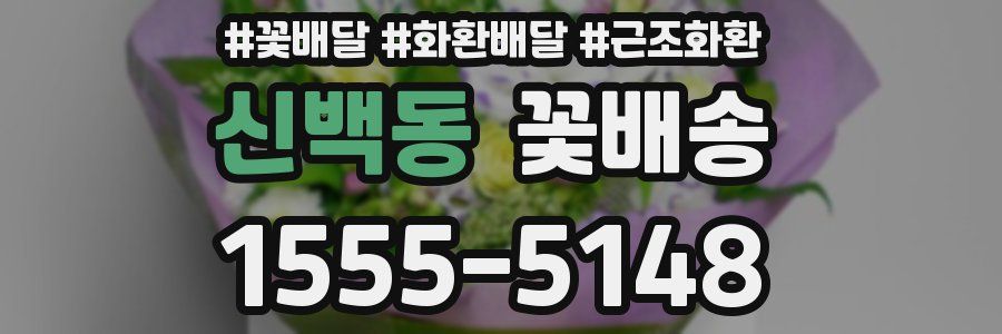 신백동 꽃배송