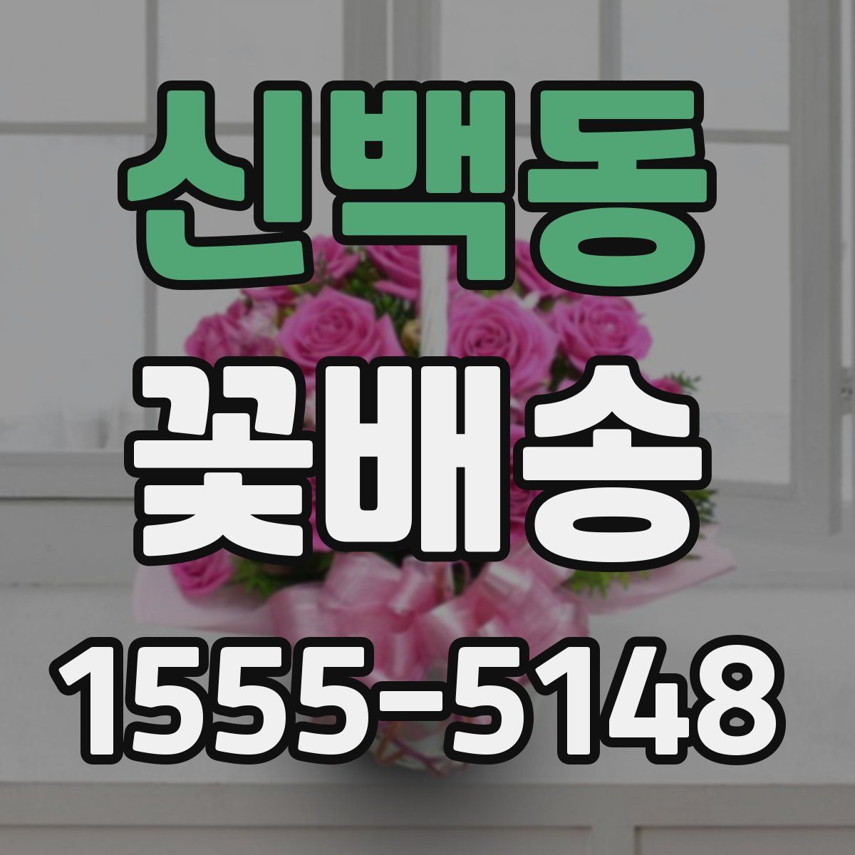 신백동 꽃배송