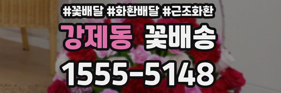 강제동 꽃배송
