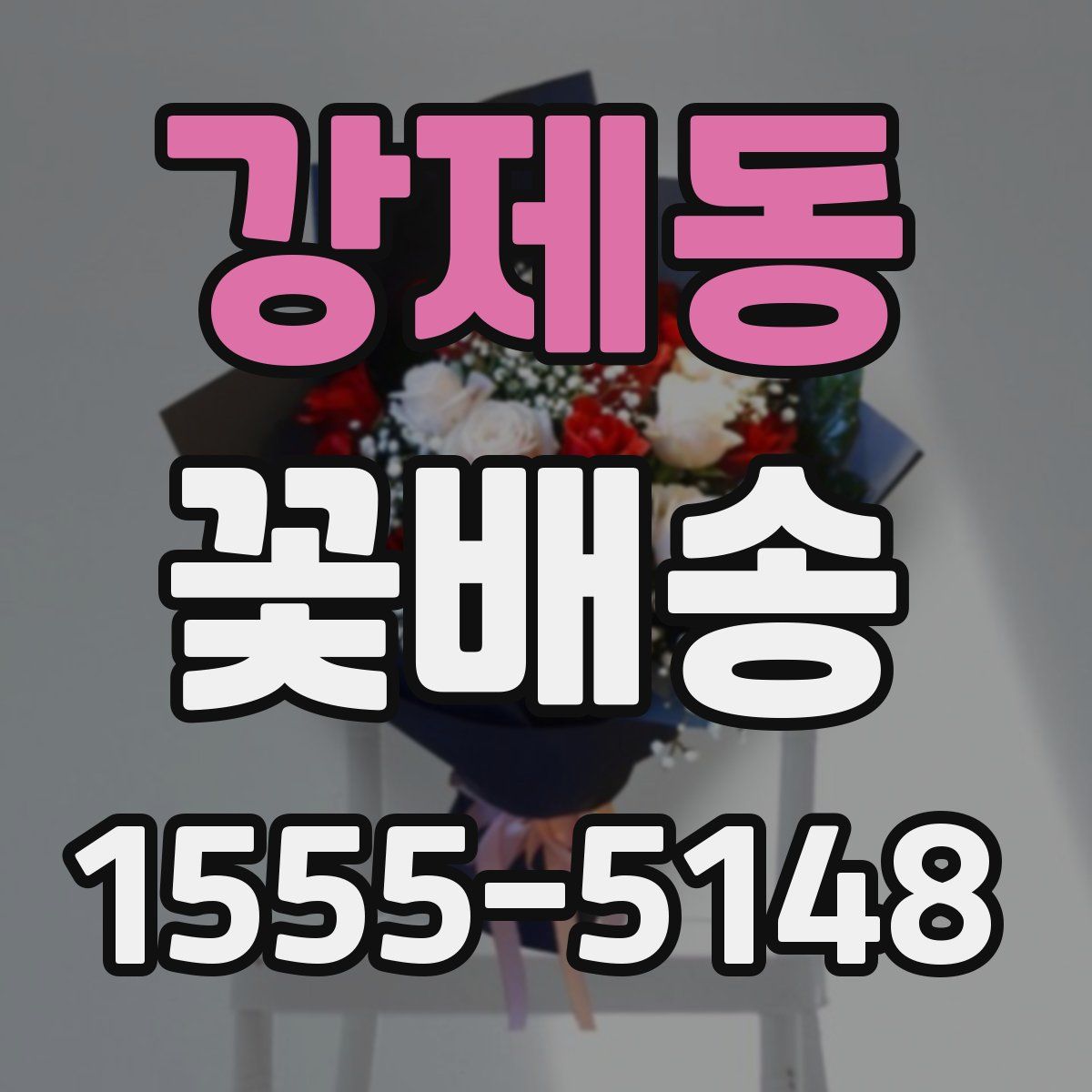 강제동 꽃배송