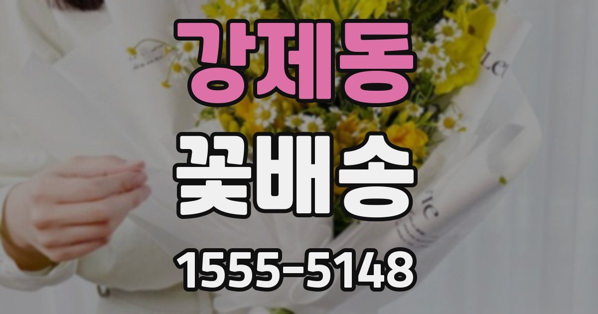 강제동 꽃배송