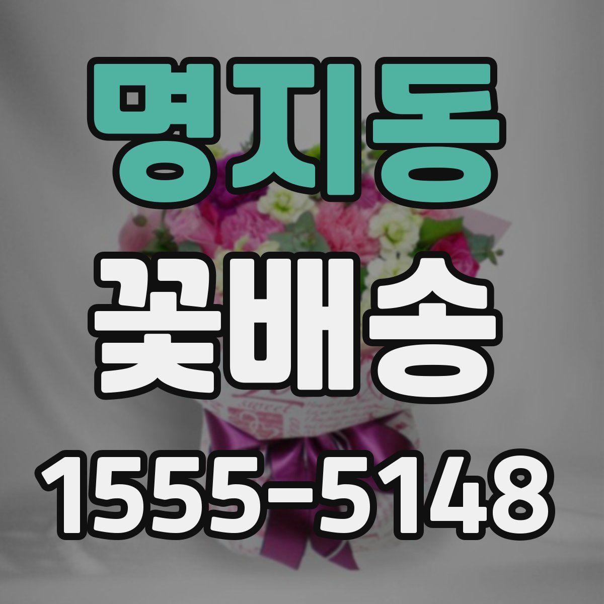 명지동 꽃배송