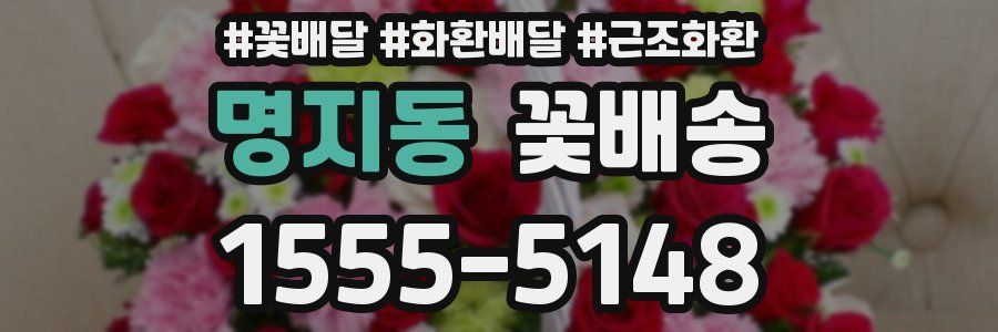 명지동 꽃배송