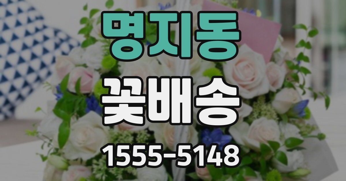 명지동 꽃배송