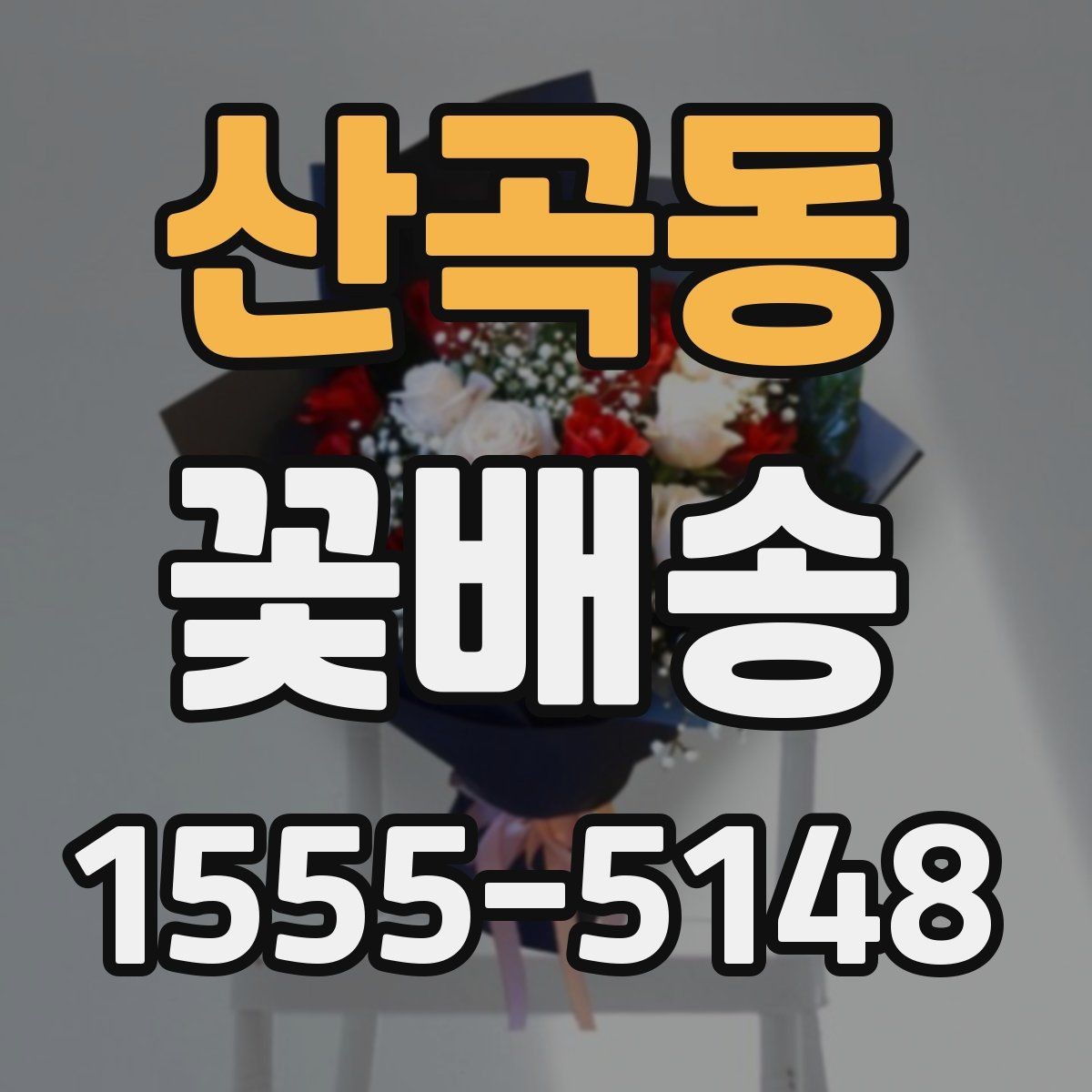 산곡동 꽃배송 꽃말을 고려한 선택