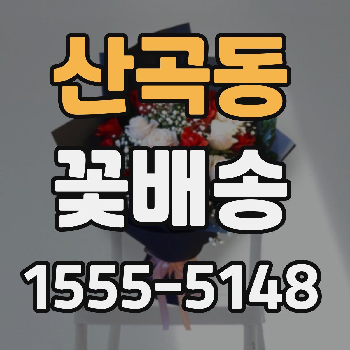 산곡동 꽃배송