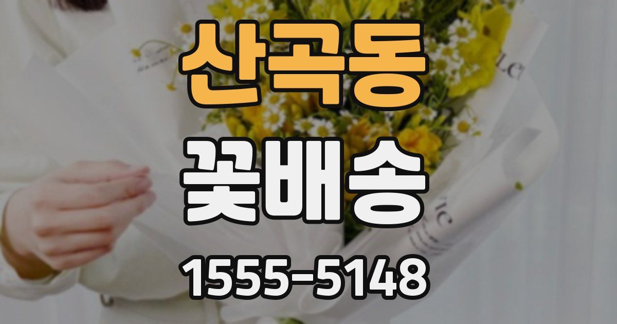 산곡동 꽃배송