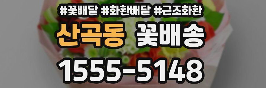 산곡동 꽃배송