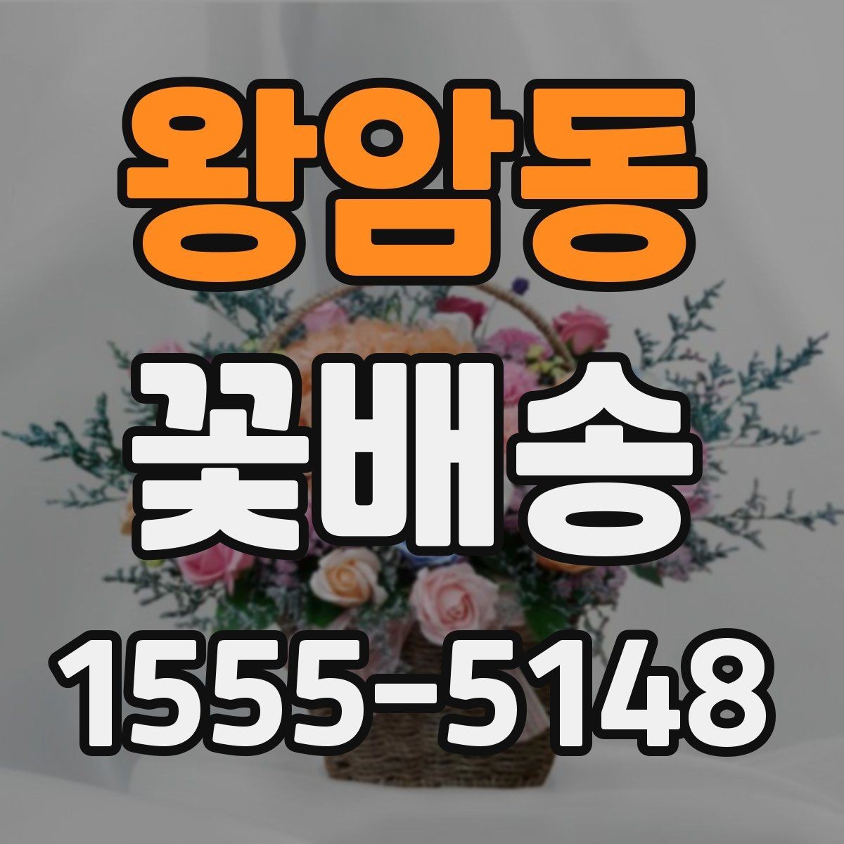 왕암동 꽃배송 실패를 줄이는 주문 팁