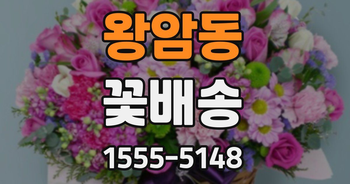 왕암동 꽃배송