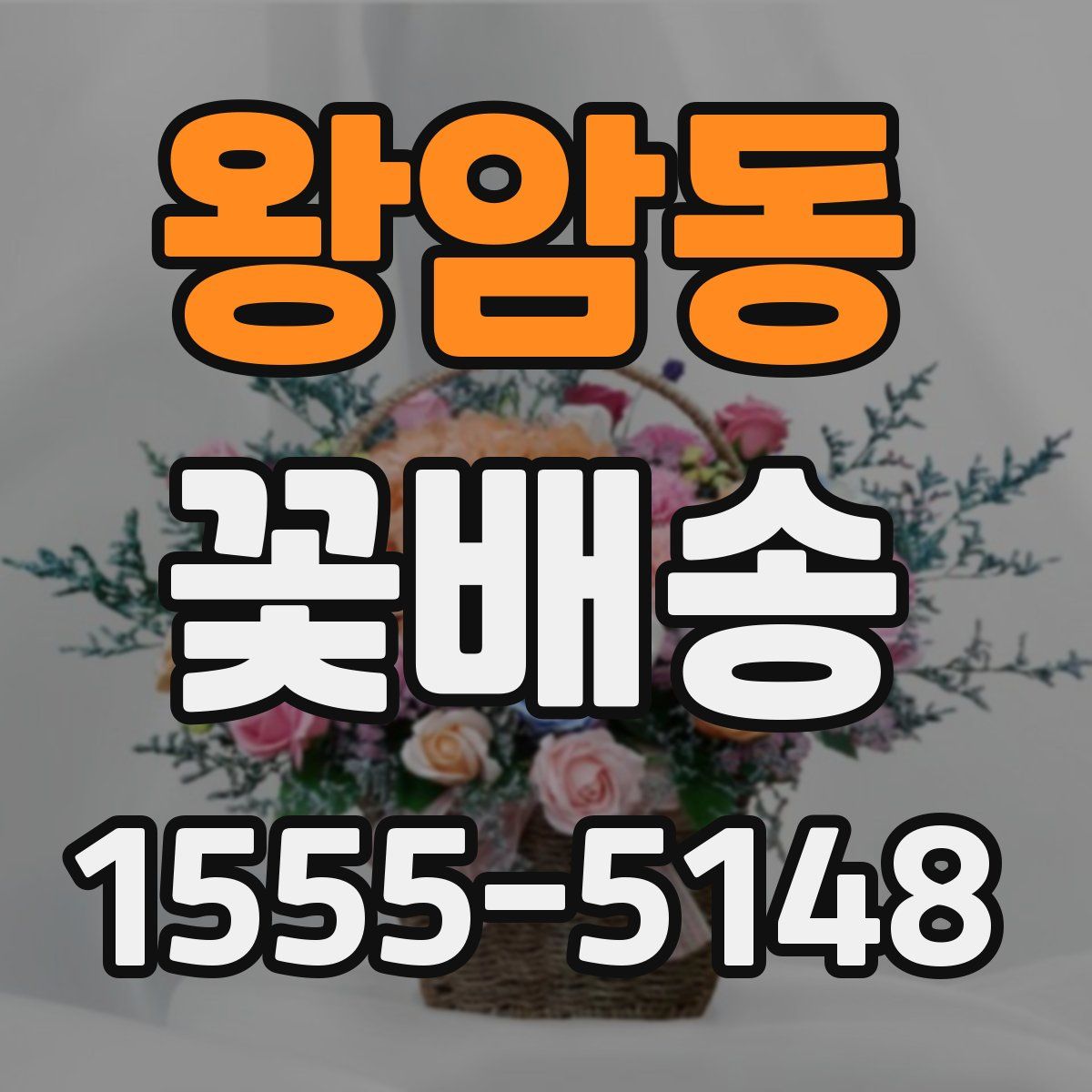왕암동 꽃배송