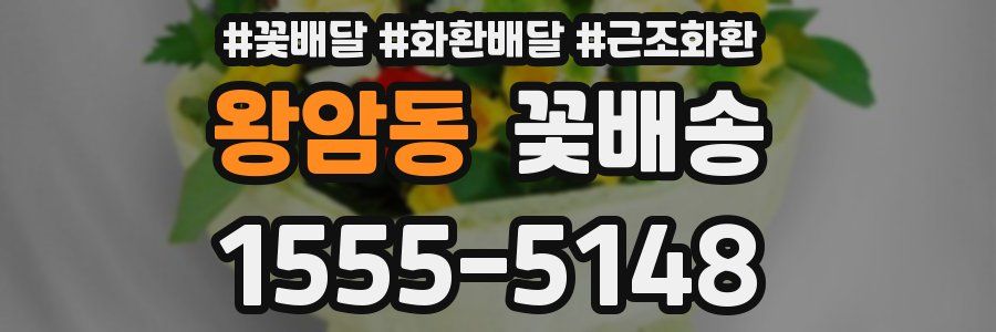 왕암동 꽃배송