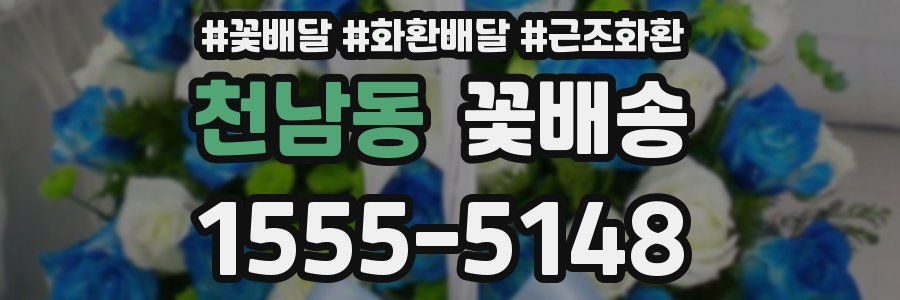 천남동 꽃배송
