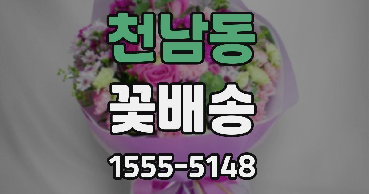천남동 꽃배송
