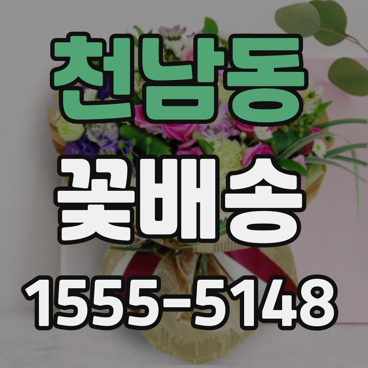 천남동 꽃배송