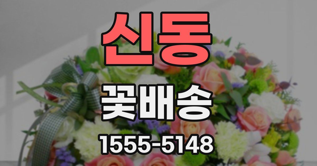 신동 꽃배송