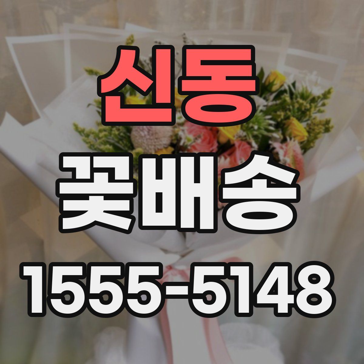 신동 꽃배송