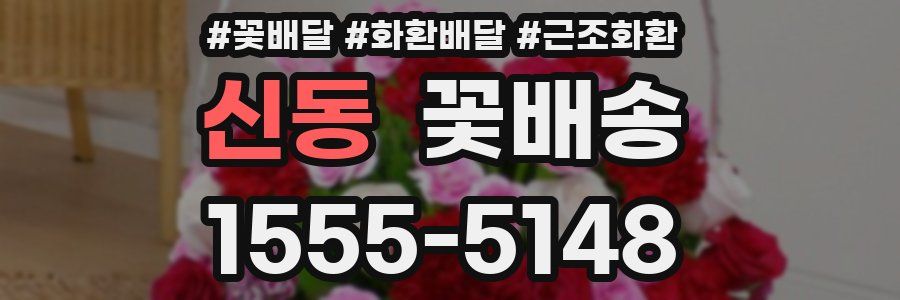 신동 꽃배송