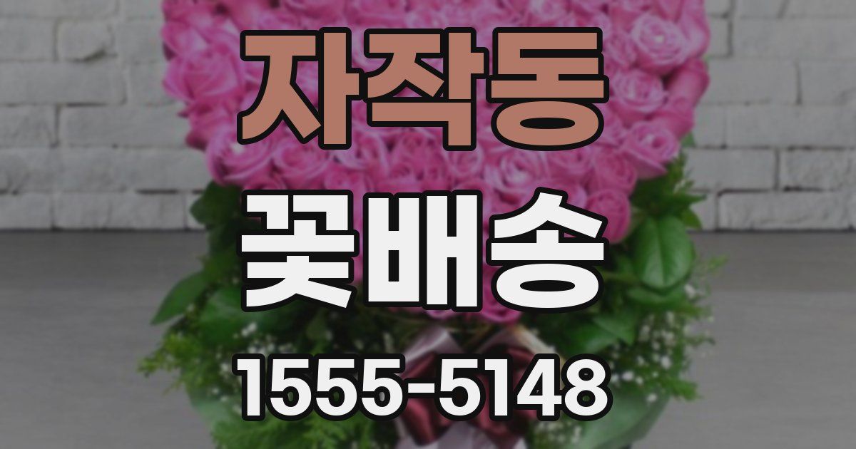 자작동 꽃배송