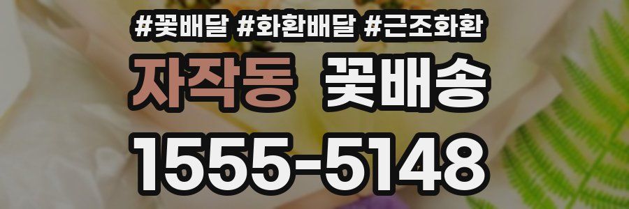 자작동 꽃배송