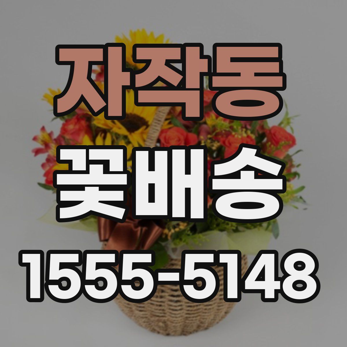 자작동 꽃배송