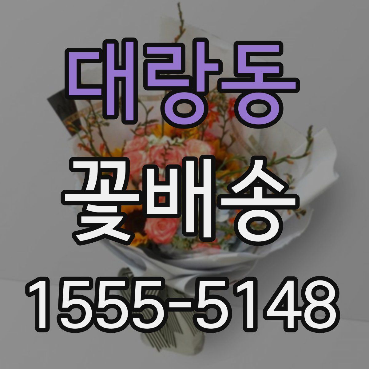 대랑동 꽃배송