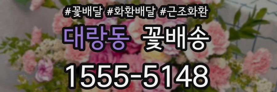 대랑동 꽃배송
