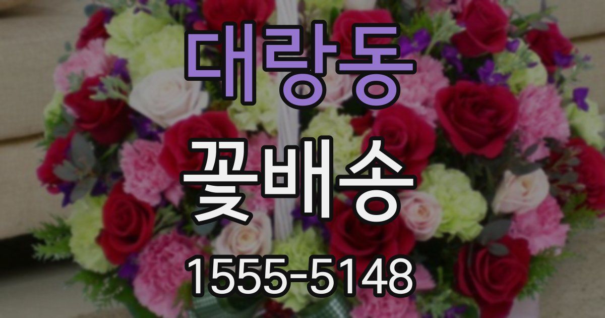 대랑동 꽃배송