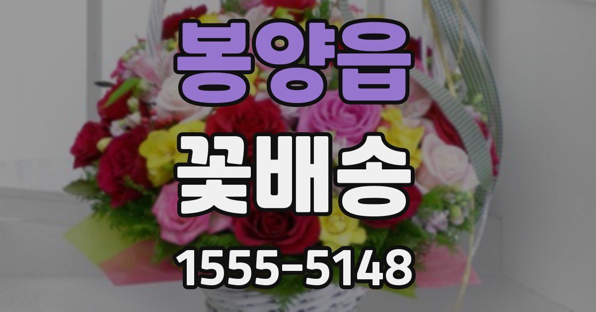 봉양읍 꽃배송