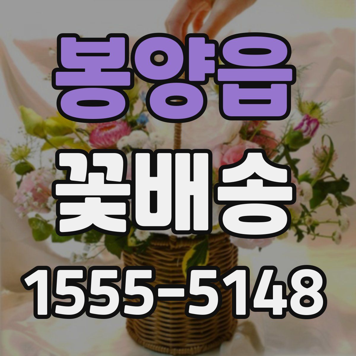 봉양읍 꽃배송