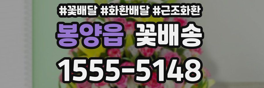 봉양읍 꽃배송