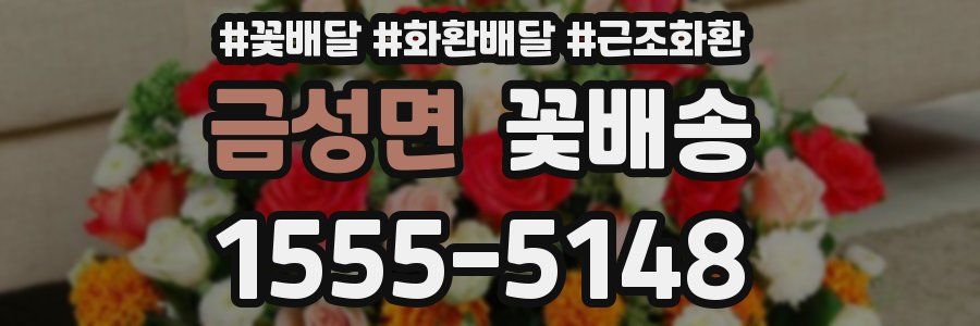 금성면 꽃배송